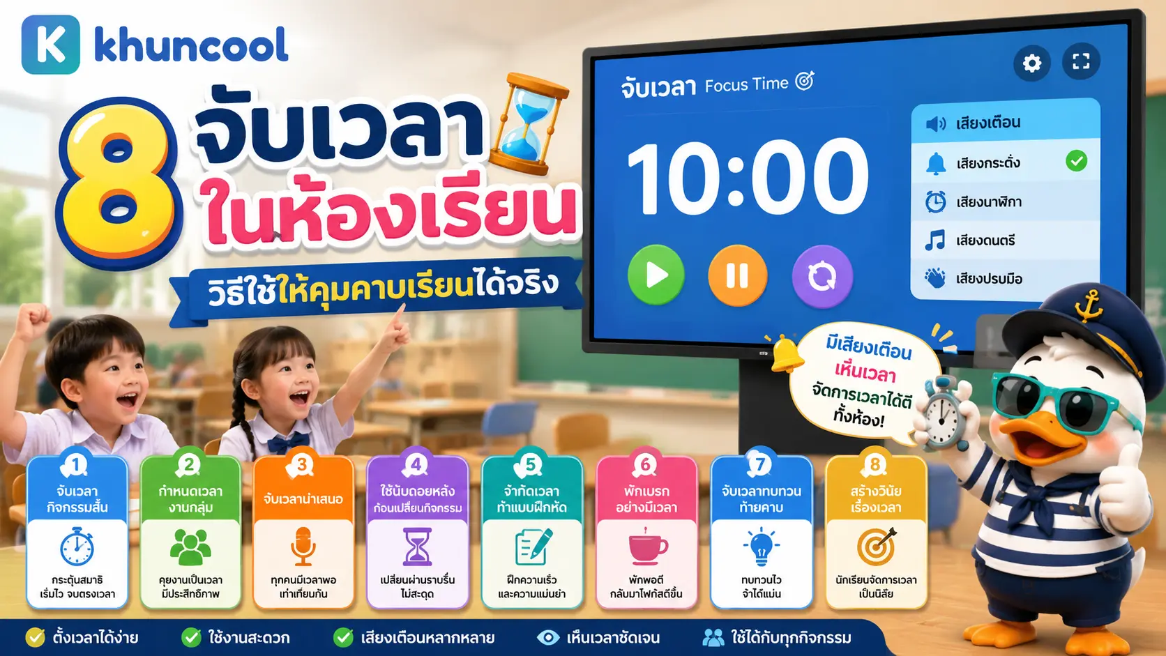 การใช้เครื่องจับเวลาในห้องเรียนเพื่อคุมเวลาแต่ละกิจกรรม