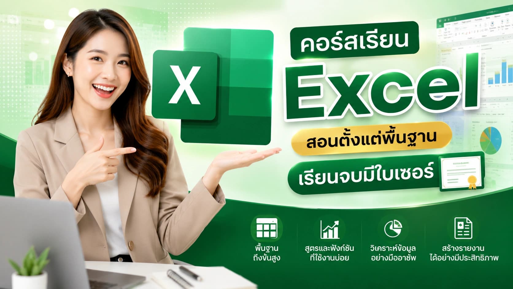 คอร์สเรียน Excel ฟรี สอนตั้งแต่พื้นฐาน เรียนจบมีใบเซอร์ Excel for Everyone