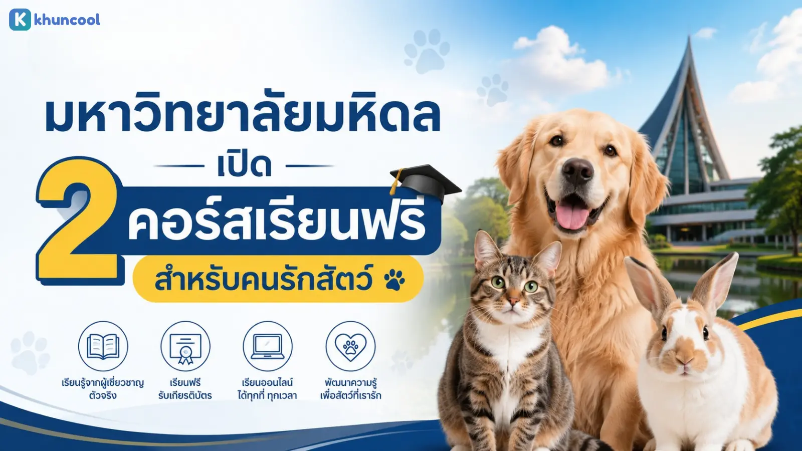 มหาวิทยาลัยมหิดล เปิด 2 คอร์สเรียนฟรี สำหรับคนรักสัตว์