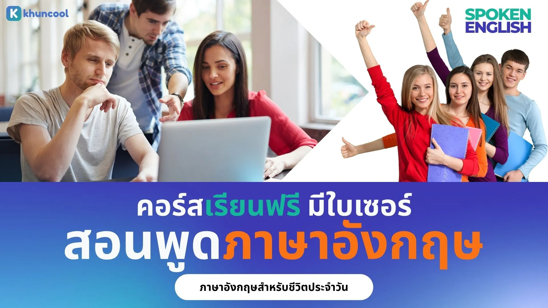 เรียนภาษาอังกฤษฟรี ออนไลน์ มีใบเซอร์ คอร์ส PSU MOOC