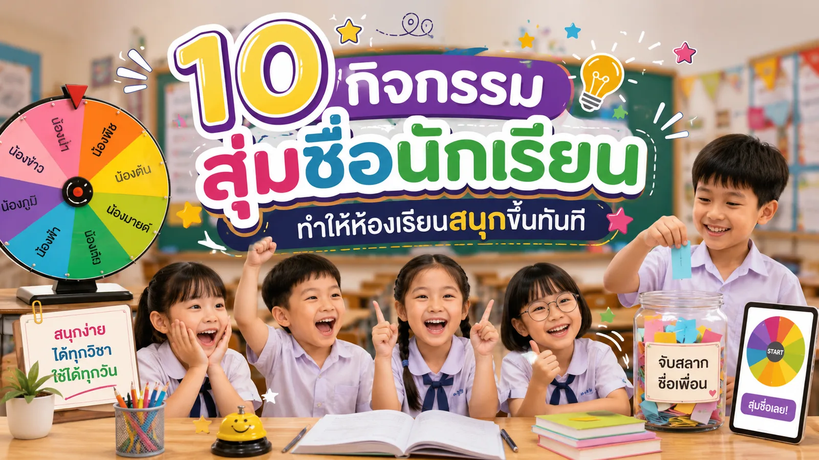 10 กิจกรรมสุ่มชื่อนักเรียน ทำให้ห้องเรียนสนุกขึ้นทันที
