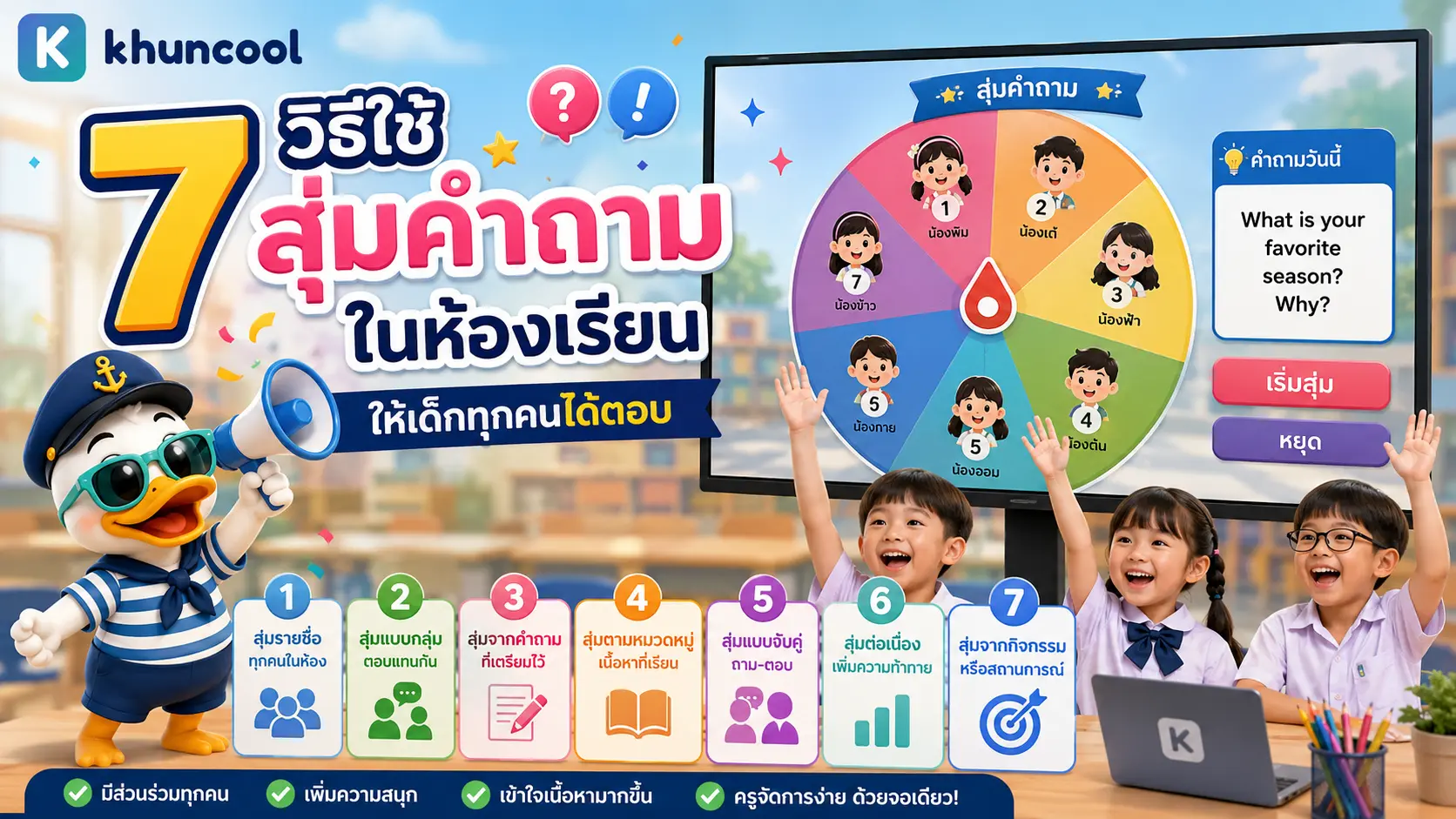 กิจกรรมสุ่มคำถามในห้องเรียนให้นักเรียนทุกคนมีส่วนร่วม