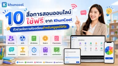 10 สื่อการสอนออนไลน์ใช้ฟรีจาก KhunCool สำหรับจัดการห้องเรียน