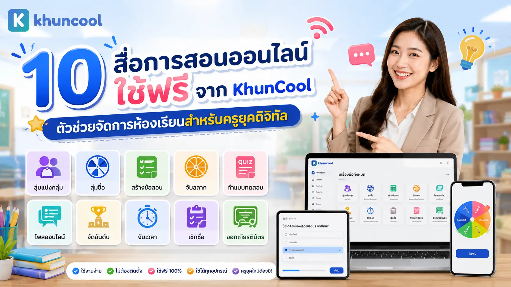 10 สื่อการสอนออนไลน์ใช้ฟรีจาก KhunCool สำหรับจัดการห้องเรียน