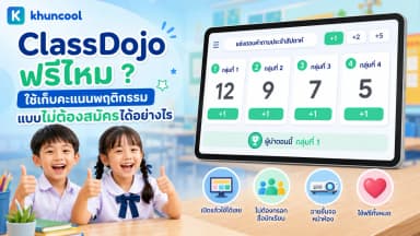เปรียบเทียบ ClassDojo กับกระดานคะแนนกลุ่มภาษาไทยที่ใช้ได้ทันที