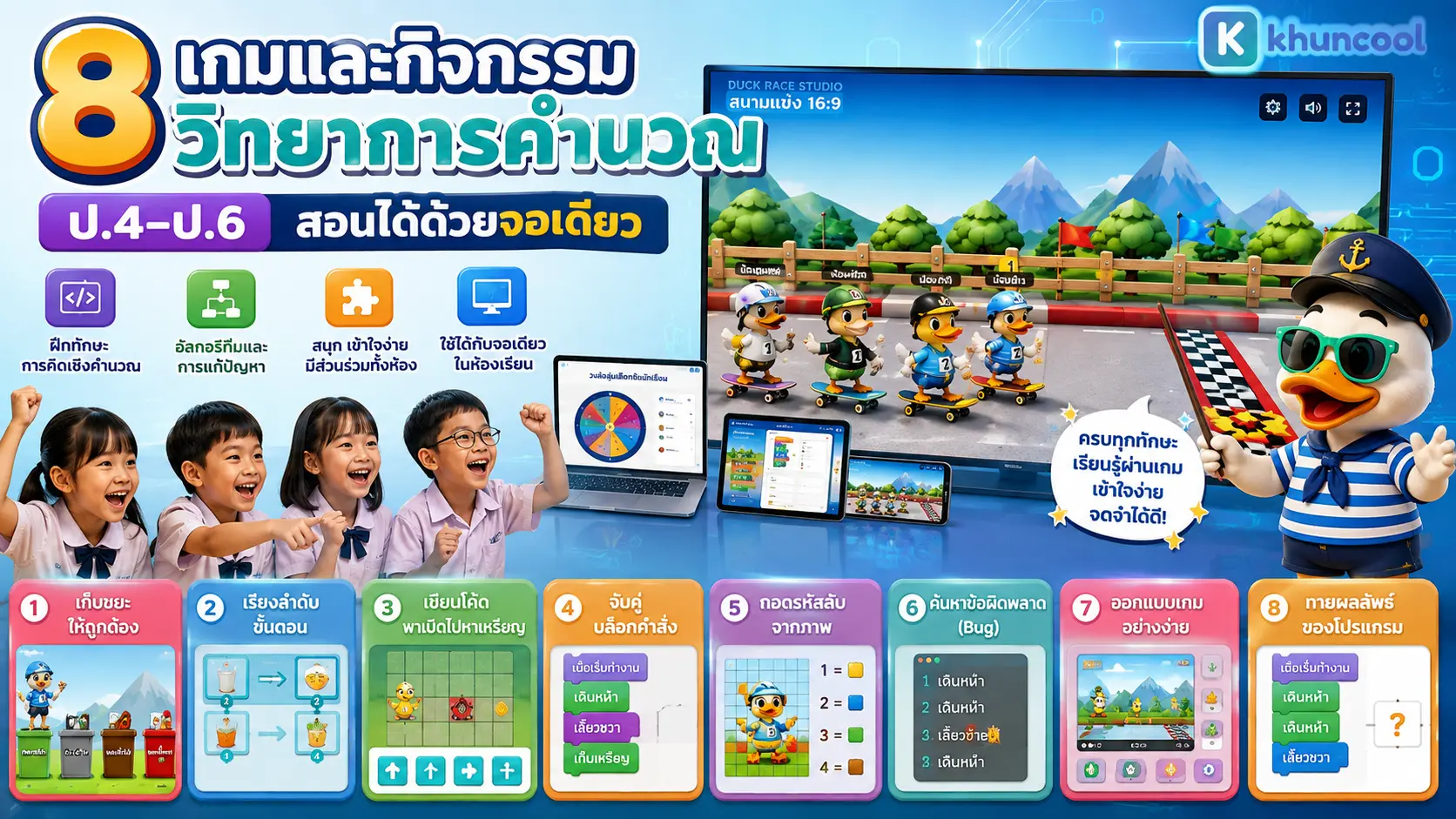 เกมและกิจกรรมวิทยาการคำนวณ ป.4-ป.6 สำหรับครู