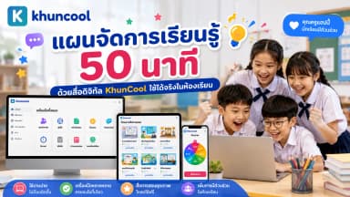ตัวอย่างแผนจัดการเรียนรู้ 50 นาทีด้วยสื่อดิจิทัล KhunCool
