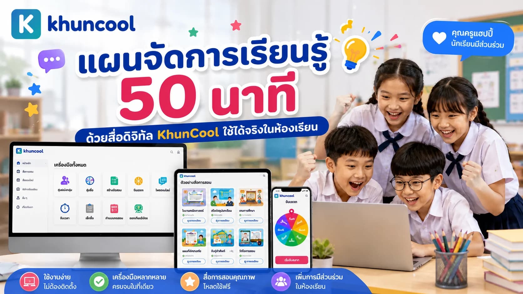 ตัวอย่างแผนจัดการเรียนรู้ 50 นาทีด้วยสื่อดิจิทัล KhunCool