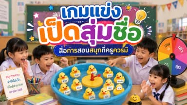 เกมแข่งเป็ดสุ่มชื่อนักเรียน สื่อการสอนออนไลน์