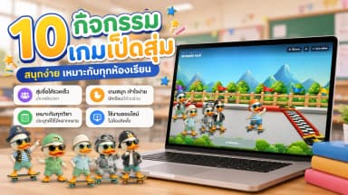 10 กิจกรรมใช้เกมเป็ดสุ่มในห้องเรียน