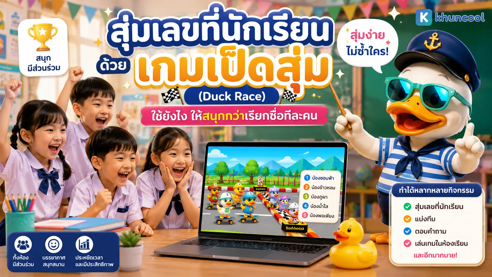 สุ่มเลขที่นักเรียนด้วยเกมเป็ดสุ่ม Duck Race