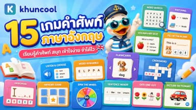 15 เกมคำศัพท์ภาษาอังกฤษในห้องเรียนสำหรับเด็กประถม