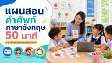 ตัวอย่างแผนสอนคำศัพท์ภาษาอังกฤษ 50 นาที สำหรับนักเรียนประถม