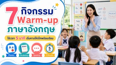 7 กิจกรรม Warm-up ภาษาอังกฤษ 5 นาที สำหรับครูประถม