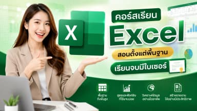 คอร์สเรียน Excel ฟรี สอนตั้งแต่พื้นฐาน เรียนจบมีใบเซอร์