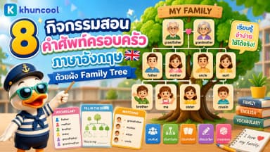กิจกรรมสอนคำศัพท์ครอบครัวภาษาอังกฤษด้วยผัง Family Tree