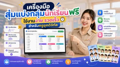 เครื่องมือสุ่มแบ่งกลุ่มนักเรียนฟรี สื่อการสอนออนไลน์
