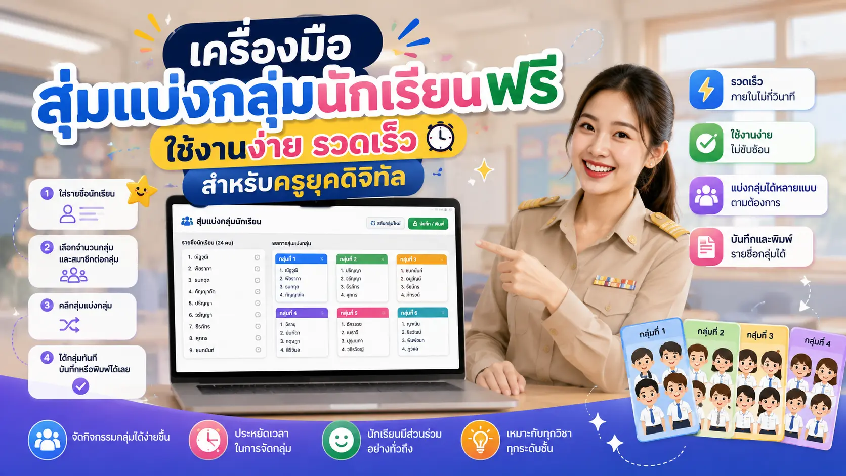เครื่องมือสุ่มแบ่งกลุ่มนักเรียนฟรี ใช้งานง่าย รวดเร็ว สำหรับครูยุคดิจิทัล