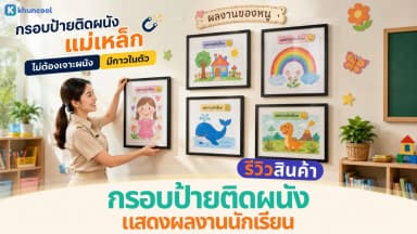 รีวิว กรอบป้ายติดผนังแม่เหล็ก