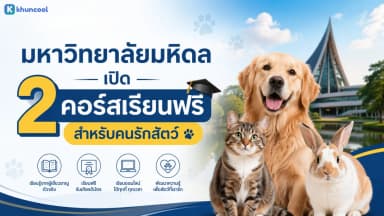 มหาวิทยาลัยมหิดล เปิด 2 คอร์สเรียนฟรี สำหรับคนรักสัตว์