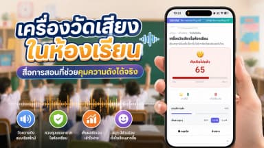 เครื่องวัดเสียงในห้องเรียน สื่อการสอนออนไลน์