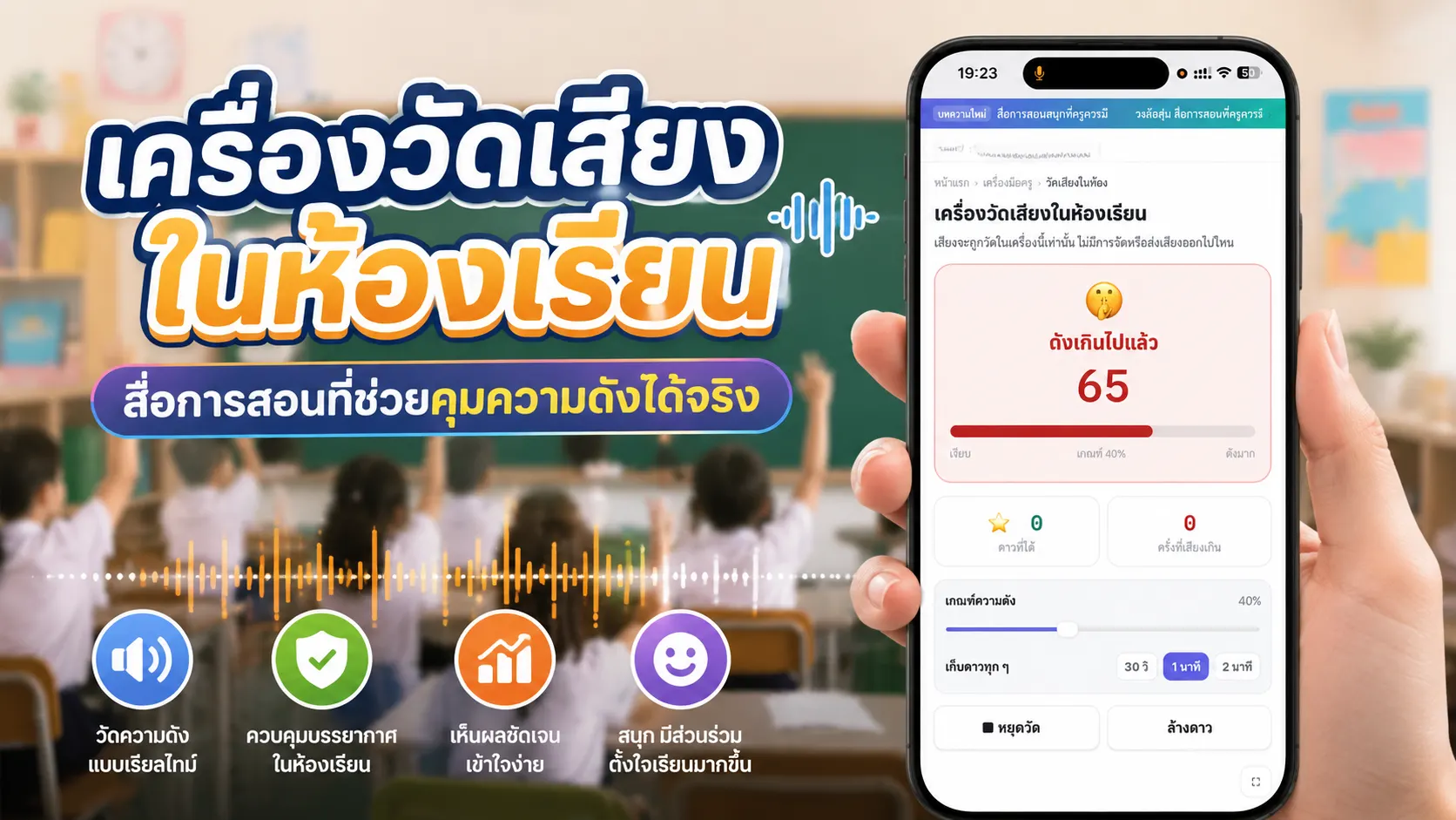 เครื่องวัดเสียงในห้องเรียน สื่อการสอนออนไลน์