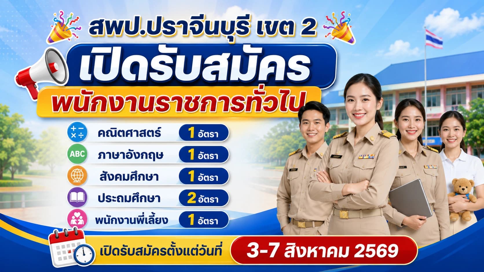 สพป.ปราจีนบุรี เขต 2 เปิดรับสมัครพนักงานราชการทั่วไป 6 อัตรา