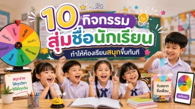 10 กิจกรรมสุ่มชื่อนักเรียน