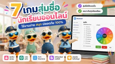7 เกมสุ่มชื่อนักเรียนออนไลน์ฟรีสำหรับครู