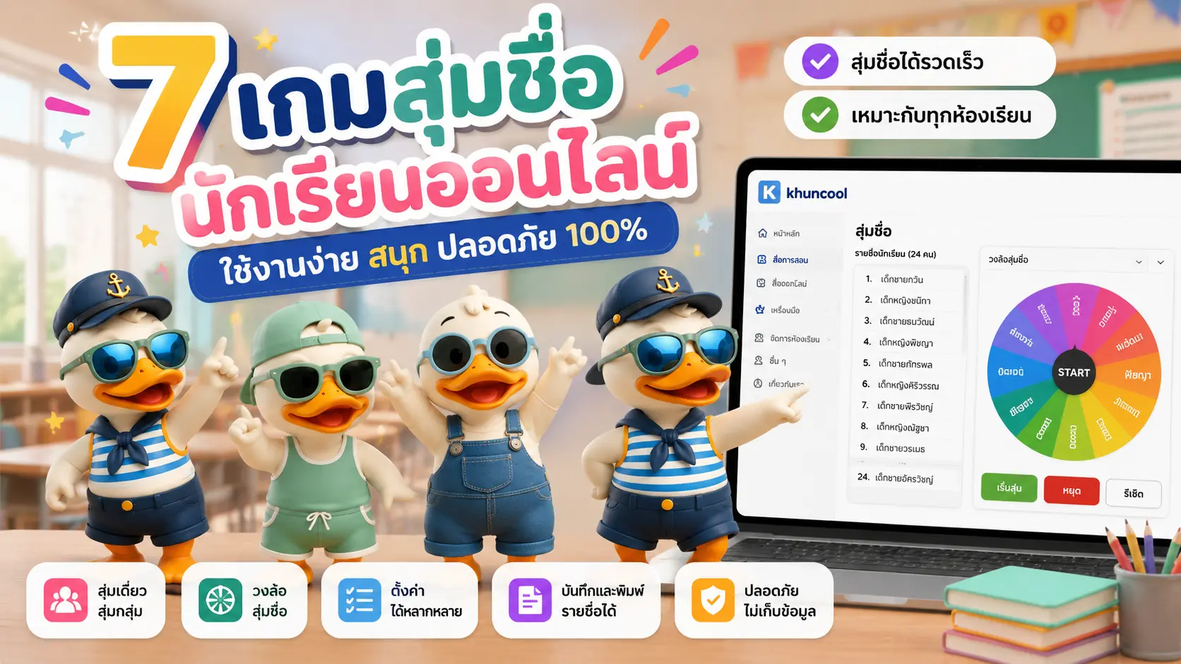 7 เกมสุ่มชื่อนักเรียนออนไลน์ฟรีสำหรับครู