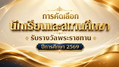 รางวัลพระราชทาน 2569