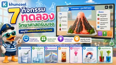 กิจกรรมทดลองวิทยาศาสตร์บนจอสำหรับห้องเรียนที่ไม่มีอุปกรณ์
