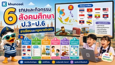 เกมและกิจกรรมสังคมศึกษา ป.3-ป.6 เรื่องอาเซียนและกฎหมายใกล้ตัว