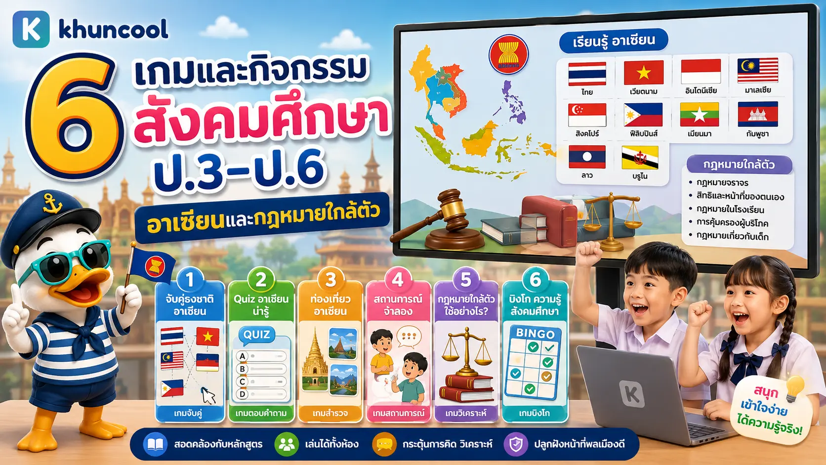 เกมและกิจกรรมสังคมศึกษา ป.3-ป.6 เรื่องอาเซียนและกฎหมายใกล้ตัว