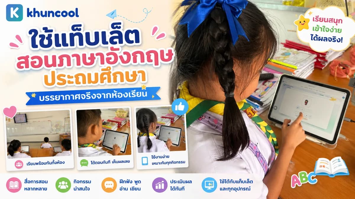 ใช้แท็บเล็ตเครื่องเดียวสอนภาษาอังกฤษระดับประถมศึกษา บรรยากาศจริงจากห้องเรียนกับสื่อการสอนคุณคูล