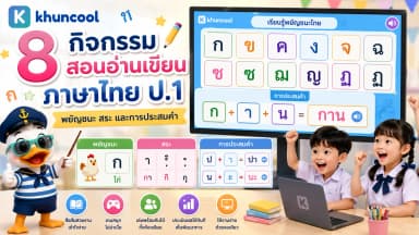 กิจกรรมสอนอ่านเขียนภาษาไทย ป.1 พยัญชนะ สระ และการประสมคำ