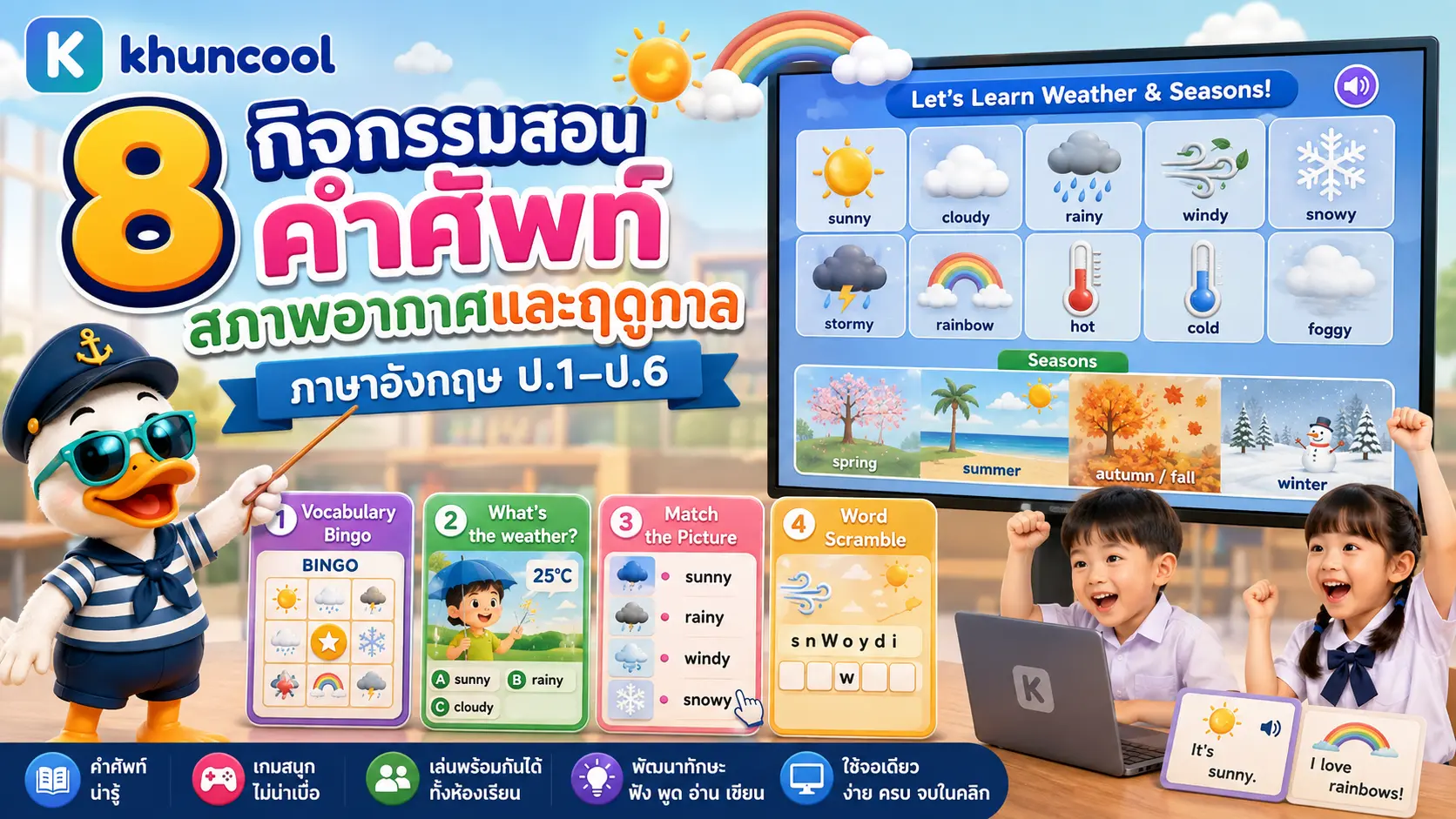 กิจกรรมสอนคำศัพท์สภาพอากาศและฤดูกาลภาษาอังกฤษสำหรับเด็กประถม