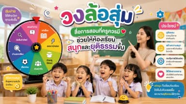 วงล้อสุ่ม สื่อการสอนที่ครูควรมี
