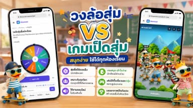 เปรียบเทียบวงล้อสุ่มกับเกมเป็ดสุ่มในห้องเรียน