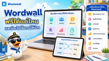 เปรียบเทียบ Wordwall แพ็กเกจฟรีกับสื่อการสอนออนไลน์ภาษาไทยที่ใช้ฟรี